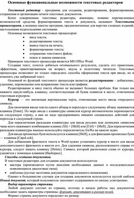 Обложка для материала Основные функциональные возможности текстовых редакторов