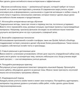 Обложка для материала Как сделать уроки английского языка интересными и эффективными
