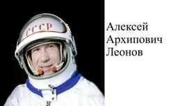 Обложка для материала Алексей Архипович Леонов