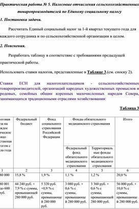 Практическая работа № 5. Налоговые отчисления сельскохозяйственных товаропроизводителей по Единому социальному налогу