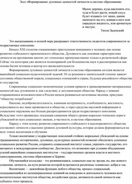 Эссе «Формирование духовных ценностей личности в системе образования»