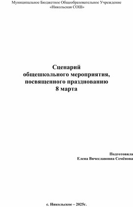 Обложка для материала Сценарий общешкольного мероприятия, посвященного празднованию 8 марта