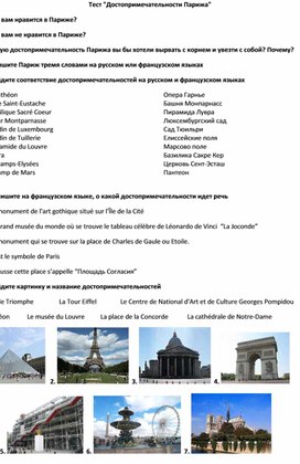 Тест по французскому языку на тему "Достопримечательности Парижа" для 6 класса