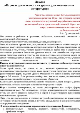 Доклад  «Игровая деятельность на уроках русского языка и литературы»
