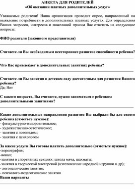 Обложка для материала Анкета об оказании платных образовательных услуг