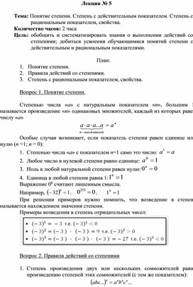 Понятие степени. Степень с действительным показателем. Степень с рациональным показателем, свойства.