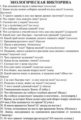 Экологическая викторина 1-4 класс