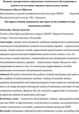 Влияние своевременного проведения технического обслуживания и ремонта на состояние дорожно-строительных машин