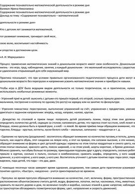 Доклад по теме "Содержание познавательно - математической деятельности в режиме дня"