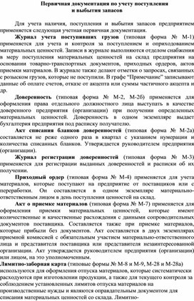 Обложка для материала Первичная документация по учету поступления и выбытия запасов