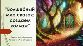 Обложка для материала Волшебный мир сказок: создаем коллаж