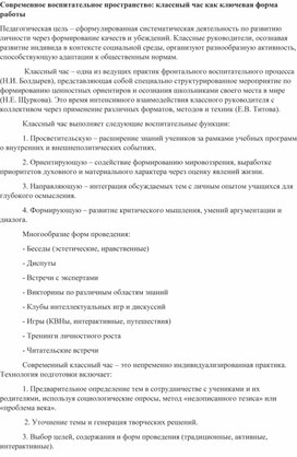 Современное воспитательное пространство: классный час как ключевая форма работы