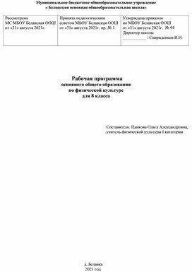 Рабочая программа основного общего образования по физической культуре для 8 класса