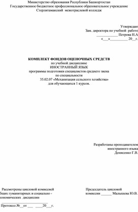 Обложка для материала КОМПЛЕКТ ФОНДОВ ОЦЕНОЧНЫХ СРЕДСТВ  по учебной дисциплине ИНОСТРАННЫЙ ЯЗЫК  программы подготовки специалистов среднего звена по специальности 35.02.07 «Механизация сельского хозяйства» для обучающихся 1 курсов.