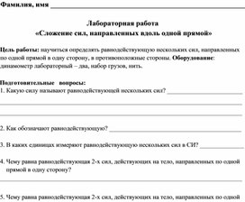 Лабораторная работа «Сложение сил, направленных вдоль одной прямой»