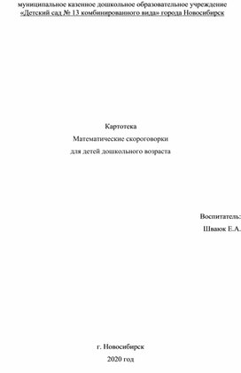 Обложка для материала Картотека Математические скороговорки для детей дошкольного возраста