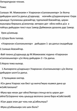 4 класс. Чеченская литература. М.Мамакаевс яздина «Узарханан х1аллакьхилар»