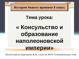Обложка для материала Презентация "Консульство и образование наполеоновской империи"