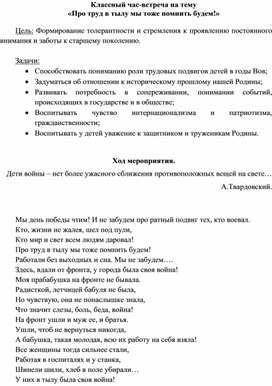 Классный час-встреча на тему «Про труд в тылу мы тоже помнить будем!»