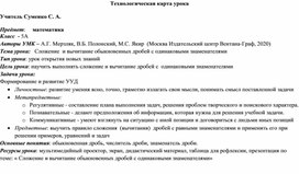 Урок по математике 5 класс, по теме " Сложение и вычитание дробей с одинаковыми знаменателями