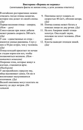 Обложка для материала Викторина «Веришь-не веришь» факты из жизни птиц
