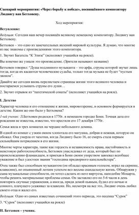 Обложка для материала Сценарий мероприятия: «Через борьбу к победе», посвящённого композитору Людвигу ван Бетховену.