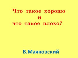 Обложка для материала что такое хорошо