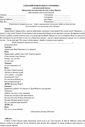 СЦЕНАРИЙ НОВОГОДНЕГО УТРЕННИКА для начальной школы «Новогоднее путешествие на елку к Деду Морозу»