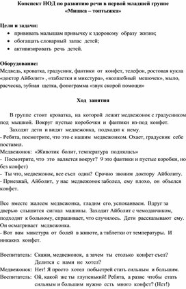 Конспект НОД по развитию речи в первой младшей группе "Мишка-топтыжка"