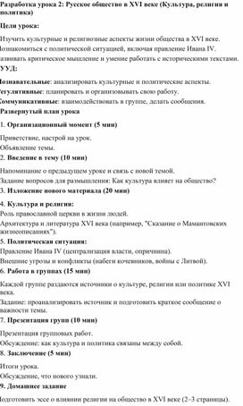 Обложка для материала Разработка урока 2: Русское общество в XVI веке (Культура, религия и политика)
