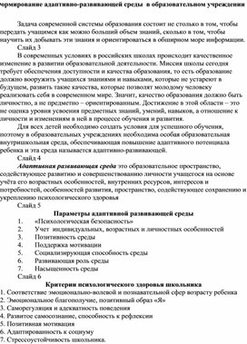Обложка для материала Формирование адаптивно-развивающей среды  в образовательном учреждении