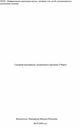 Сценарий мероприятия, посвященного празднику 8 Марта