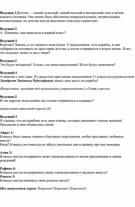 Слова ведущих к празднику Последнего звонка для11класса