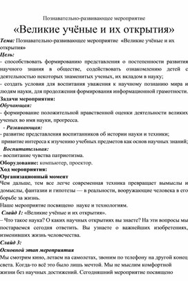 Обложка для материала Познавательно-развивающее мероприятие «Великие учёные и их открытия»