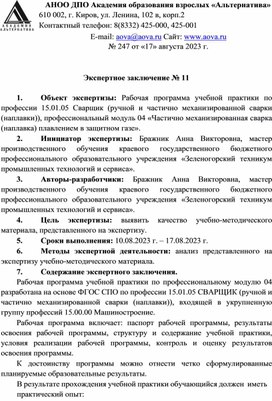 Обложка для материала Экспертное заключение Рабочая программа учебной практики по профес- сии 15.01.05 Сварщик (ручной и частично механизированной сварки (наплав- ки)), профессиональный модуль 04 «Частично механизированная сварка (наплавка) плавлением в защитном газе»