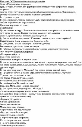 "Сохрани свое здоровье" конспект работы детей с ОВЗ