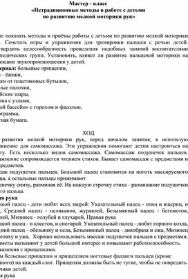 Мастер - класс «Нетрадиционные методы в работе с детьми по развитию мелкой моторики рук»