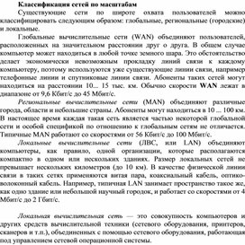 Обложка для материала Классификация сетей по масштабам