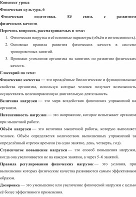 Физическая культура. 6 класс. Теория.Физ подготовка. Ее связь с развитием физических качеств.