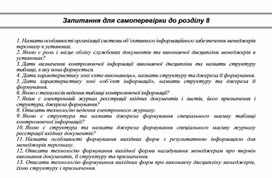 Обложка для материала Запитання для самоперевірки до розділу 8