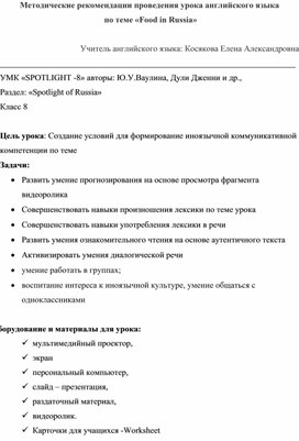 Методические рекомендации проведения урока английского языка  по теме «Food in Russia»