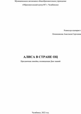 Сценарий театрализованной линейки ко Дню Знаний "Алиса в стране ОЦ"