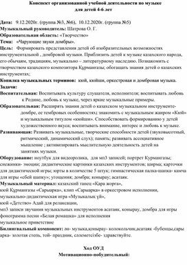 Обложка для материала Конспект музыкального занятия в ДУ "Чарующие звуки домбры"