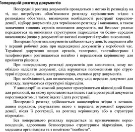 Обложка для материала Попередній розгляд документів