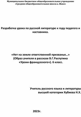 Разработка урока по русской литературе к году педагога и наставника.      «Нет на земле ответственней призванья…» (Образ учителя в рассказе В.Г.Распутина  «Уроки французского»). 6 класс.