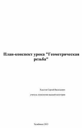 Разработка урока технологии "Резьба по дереву"