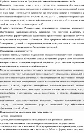 « Технологии социальной работы с детьми – сиротами, детьми, оставшимися без попечения родителей»