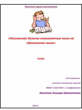 Обложка для материала Технологическая карта урока по математике на тему "Письменное деление многозначных чисел на однозначные"