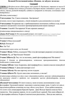 Сценарий "Помним! Не забудем никогда!"