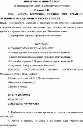 Интегрированный урок по окружающему миру и литературному чтению ( 3 класс, 1-4)